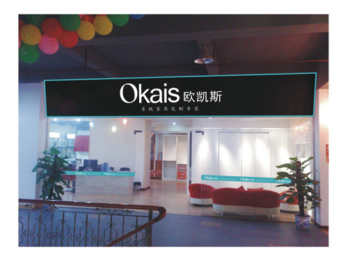 欧凯思（OKAIS）专营店